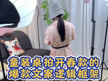 童装开春款的爆款文案应该怎么写?怎么设计?刚好过完年爆了几个品,给你们拆解下框架,方便更好应对春季款!#童装 #经验分享 #视频带货 #童装带货