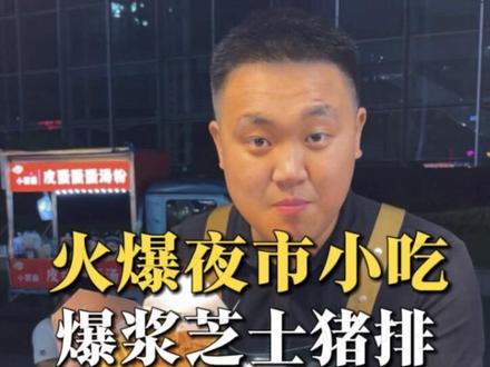 你知道火爆夜市的爆浆芝士猪排,成本到底是多少?这条视频带大家揭秘清楚!#餐饮 #摆摊日记 #芝士炸猪排 #记录生活