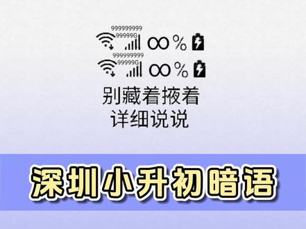 深圳小升初暗语#深圳小升初 #深圳小升初点招 #深圳小升初择校 #深圳小升初杯赛 #小升初