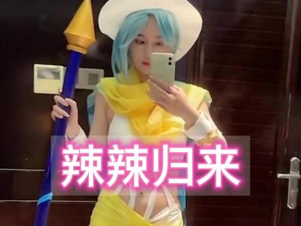 王者荣耀头部女主播#找到那个女人#王者荣耀辣辣回归