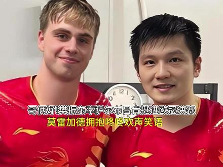樊振东率萨尔布吕肯挺进欧冠决赛,莫雷加德拥抱咚咚欢声笑语! #樊振东