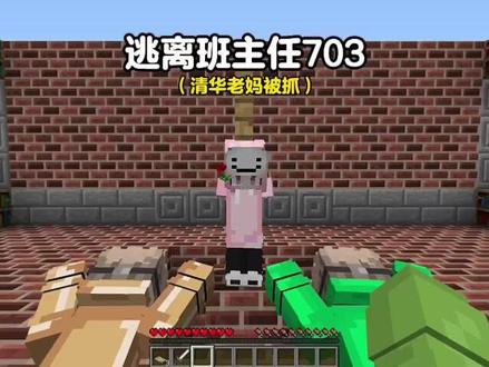 更新好啦 #游戏#游戏日常#游戏解说#我的世界#逃离