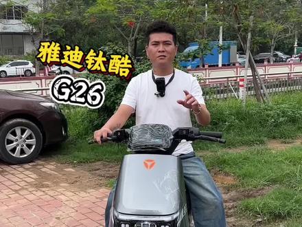 雅迪钛酷G26 #雅迪钛酷G26#雅迪G26#凌博控制器#广州电动车@DOU+小助手 @DOU+上热门