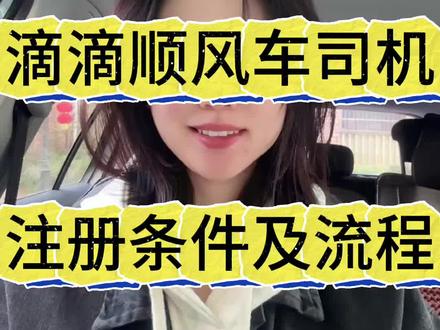 一看就会的滴滴顺风车司机注册教程,私家车怎么申请加入滴滴顺风车司机?#滴滴顺风车车主app #顺风车司机 #滴滴出行顺风车