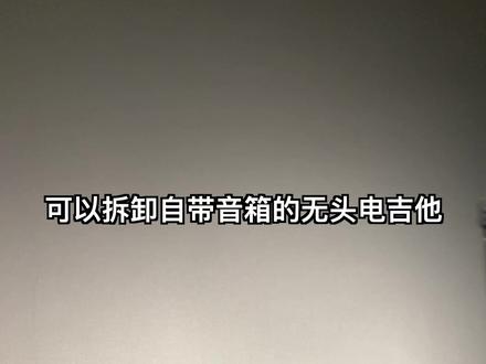 活久见...可以拆卸的无头电吉他? #唐农HUSHXLIVE电吉他 #唐农模块化电吉他