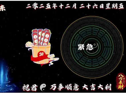 2025年12月 26 日黄历解析/穿搭指南/生肖运势
#老黄历 #日历#穿搭指南 #每日运势