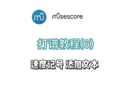 Musescore#打谱 鼓谱如何添加文本速度记号#打谱软件 #架子鼓