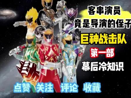 巨神战击队第一部幕后冷知识:客串演员竟是导演的侄子! #巨神战击队 #特摄 #动漫 #二次元 #幕后冷知识