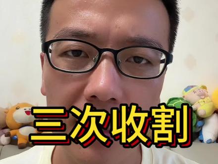 所谓每月三次收割,作为股民必须要懂!#财经
