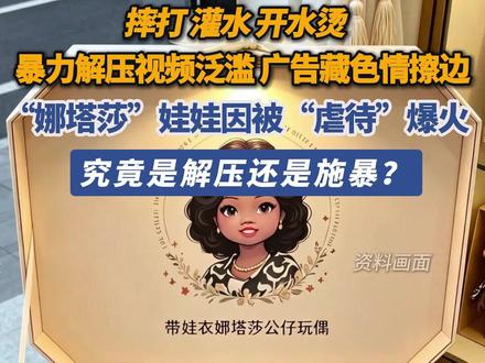 “娜塔莎”娃娃因被“虐待”爆火,究竟是解压还是施暴?