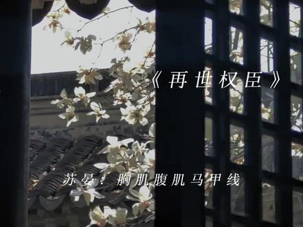《君子动口不动手》#再世权臣广播剧 #猫耳FM #再世权臣 #广播剧 #倒霉死勒