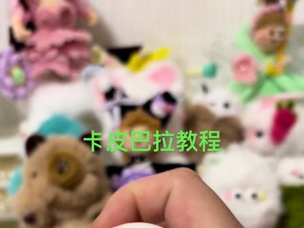 卡皮巴拉教程来了##手工diy #也太可爱了吧