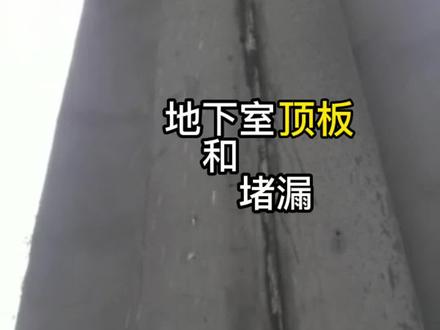 地下室顶板与立面常见的漏水部位和施工用料以及解决方法!#专业防水 #地下室漏水注浆#注浆堵漏#修缮补漏 #防水施工