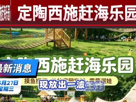 定陶西施赶海乐园.5月30日正式开园#抖音团购露营地 #定陶#旅游 #亲子游玩好去处 #抖音热门营地