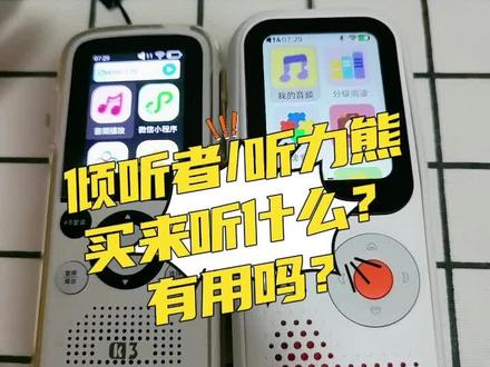 #倾听者 #听力熊 买这些是不是智商税?有没有用?我觉得非常有用,我不理解为什么到现在还有人用手机给孩子听东西的!又不贵,给孩子专门的机器不好吗!