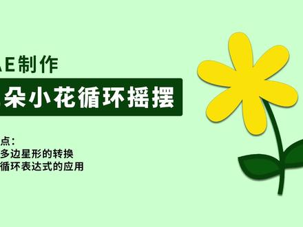 Ae制作一朵循环摇摆的小花 #剪辑教程 #ae #ae剪辑 #ae特效 #短视频