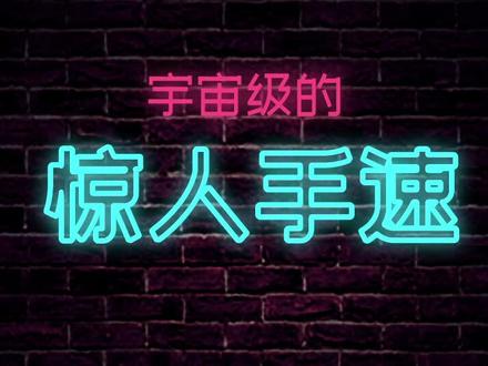这手速我亿时半会学不来啊 #游戏