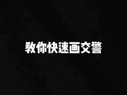 教你快去画交警#育儿简笔画 #绘画 #简笔画教程 #简笔画 @抖音小助手