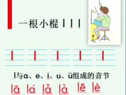 学习声母 l #幼小衔接#汉语拼音#学习拼音#