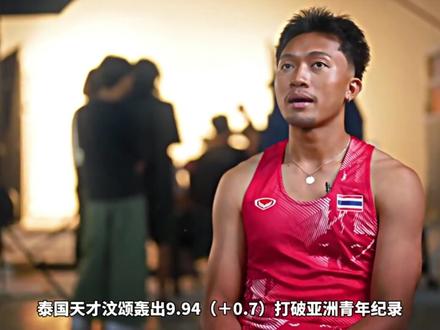 决赛将于北京时间7:50进行,敬请期待!#田径 #汶颂打开十秒#百米#东南亚运动会