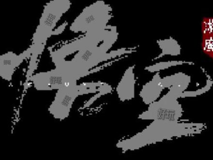 黑神话:悟空像素版0.4现所有内容收集+通关 ~~~