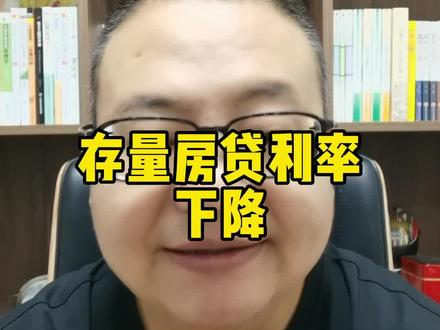 存量房贷款利率降了!#房产知识 #干货分享