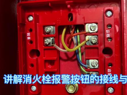 讲解消火栓报警按钮的接线与作用