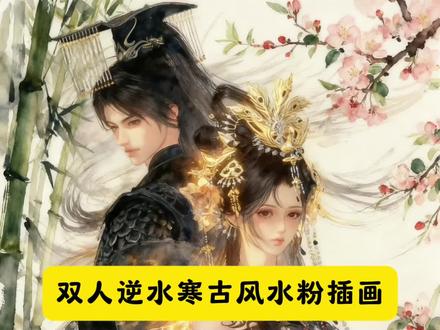 逆水寒古风水粉插画教程 逆水寒ai绘画指令 逆水寒ai古风油画 逆水寒古风水粉插画教程 逆水寒古风插画ai指令 ai生成照片 逆水寒手绘ai作品 逆水寒古风水粉插画教程 ai图片生成逆水寒口令 逆水寒情侣古风水粉插画 逆水寒古风水粉插画 逆水寒豆包ai指令 逆水寒情侣古风水粉插画教程 逆水寒古风绘画教程 逆水寒怎么更改侠缘插画 逆水寒手绘画风变化 #豆包ai #豆包P图已经nextlevel了 #逆水寒 #逆水寒双人拍照 逆水寒手绘风教程 逆水寒水粉 逆水寒插画 逆水寒一生一世一双人插画 逆水寒手游插画教程 逆水寒古风印画 逆水寒插画怎么设置 逆水寒古风水粉插画ai指令 逆水寒转手绘风格的ai指令 逆水寒画画风格ai指令 逆水寒ai绘画生成指令 逆水寒手绘ai生成指令 逆水寒古风油画ai指令 逆水寒AI绘画指令 逆水寒水彩风ai 逆水寒手绘ai指令豆包 逆水寒手绘ai指令 逆水寒水墨画ai指令 逆水寒古风水粉插画ai教程 逆水寒手绘ai使用方法 逆水寒手绘AI教程 逆水寒手绘感教程ai 逆水寒插画是什么画风 逆水寒手绘AI技巧 逆水寒古风水粉插画ai生 逆水寒ai水彩风 逆水寒手绘ai作品欣赏 逆水寒手绘ai生成效果 逆水寒ai古风油画 逆水寒手绘ai绘画 逆水寒手绘ai作品 风景画水彩笔高难度逆水寒