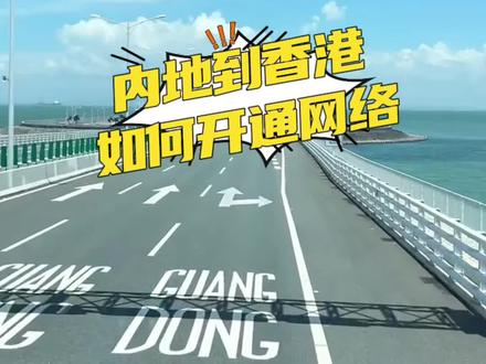 想去港澳的你,如何开通网络,记得点赞收藏起来#香港旅游 #港澳旅游 #香港旅游攻略 #澳门