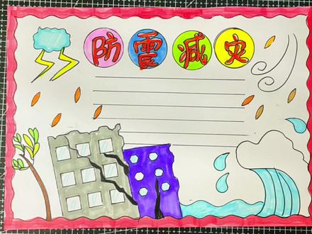 防灾减灾手抄报#手抄报模板 #手抄报 #小学生手抄报 #手抄报作业 防震减灾手抄报#手抄报教程