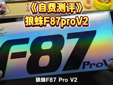 【真实测评】性价比之王?狼蛛F87proV2机械键盘~#狼蛛f87 #狼蛛f87prov2 #游戏外设 #学生党 #键盘推荐