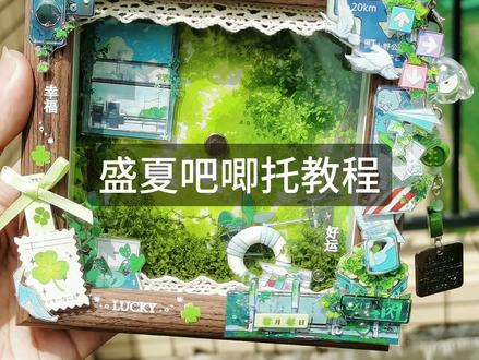 吧唧托教程
#吧唧托 #谷美 #手工 #谷美道具 #吃谷