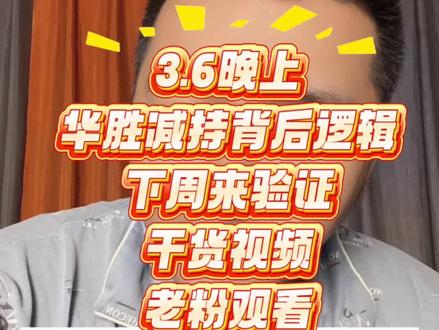 给老粉们拆解一下逻辑#华胜天成 #股票#股民#交易