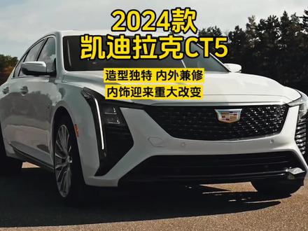 2024款凯迪拉克CT5正式发布:内饰迎来重大改变,有望明年引入国内市场#凯迪拉克ct5 #全新一代凯迪拉克CT5 #dou是好车