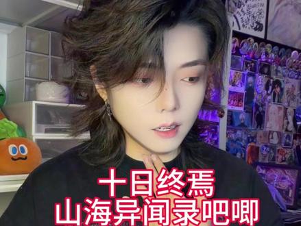 自推的cv来了也救不了的齐夏手#十日终焉#陈俊南 #吧唧 #谷子