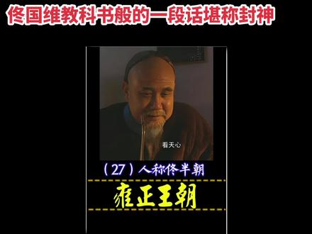 雍正王朝+深度解读 佟国维教科书般的一番话,堪称封神……#雍正王朝#佟国维 #隆科多 #雍正王朝解读 #历史剧