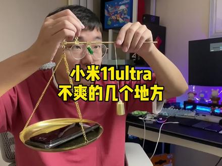你们不就想听缺点吗?小米11u有哪些用着不爽的地方?#小米11ultra #小米手机