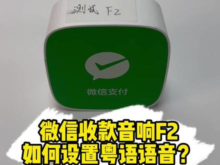 微信收款音箱F2如何设置粤语播报呢?#微信收款语音 #微信收款音箱 #微信支付