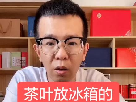 绿茶应该放冰箱的冷冻还是冷藏??#茶 #茶生活 #茶知识