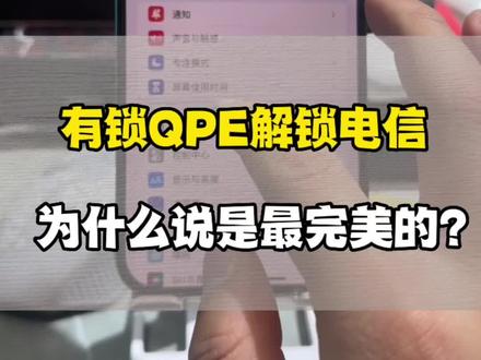有锁QPE解锁电信为什么是最完美的 因为只要设置好Esim协同解锁 插拔卡关机重启都是完美5G #卡贴机 #有锁QPE解锁