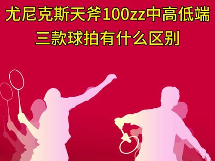 尤尼克斯天斧100zz、100T、100G三款球拍有什么区别。#尤尼克斯 #天斧100zz #羽毛球 #羽毛球拍 #感谢抖音我要上热门 @抖音小助手 @DOU+小助手
