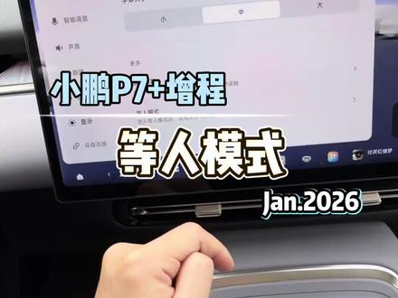 26款P7+等人模式怎么打开#每天一个用车知识 #小鹏汽车#我的车#新能源汽车#2026款小鹏P7➕