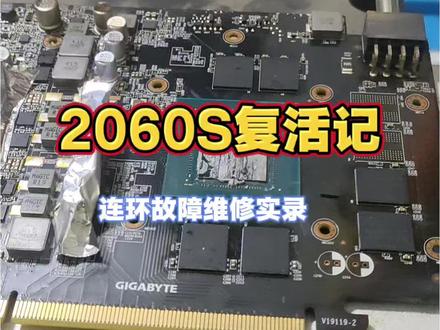 2060s连环三杀:12V短路→供电只剩2组→HDMI不亮,我是怎么全修出来的#显卡 #电脑 #芯片级维修 #技术分享 #装机