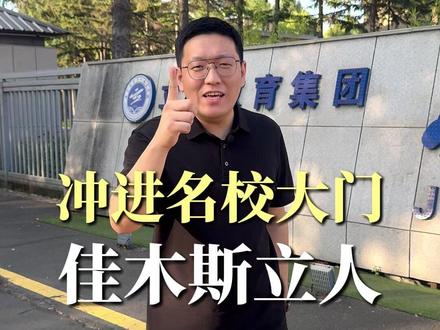 相信佳木斯立人!冲进名校大门!单科分层! #热点 #单科分层 #高考 #高中 #佳木斯立人高级中学 @黑龙江牛马校长 @佳木斯市立人教育集团 @立人教育集团