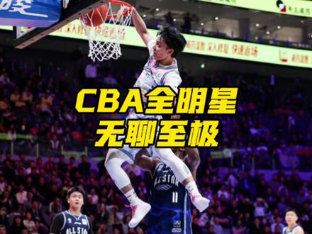 2026CBA全明星正赛您看了吗?差点给我看睡着了,双方一直没有防守,就像三分球表演赛和扣篮表演赛,下半场南区想认真打,北区却不应战。周琦入选却只打两分钟,齐麟是球迷一票一票投出来的,却只打了六分钟,最后时刻双方两分分差,赵睿不断浪投疑似在帮助徐杰拿MVP,最终徐杰也顺利的拿到了MVP!您如何看待这届CBA全明星正赛?#CBA全明星正赛 #我的CBA全明星记忆 #徐杰 #赵睿 #阿才说球