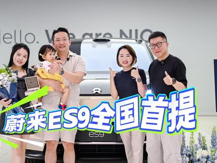 蔚来ES9全国首提! 梦想成真是什么感觉🫰#蔚来ES9 #蔚来 #提车 #suv #涨粉