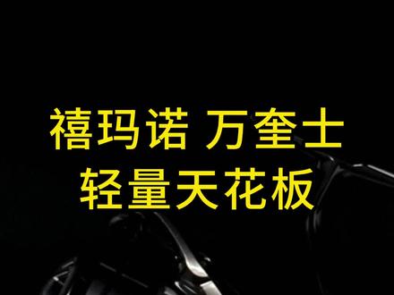 有大哥纠结斯泰拉不是23款的,正常是四年一换代的,要是非纠结这个就选万奎士吧!#路亚纺车轮 #路亚远投 #路亚新手