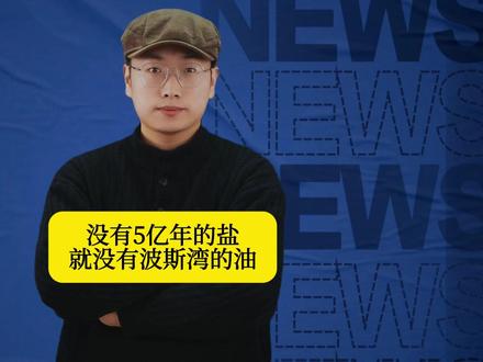 没有5亿年的盐就没有波斯湾的油,全球能源为何绕不过这条命门?