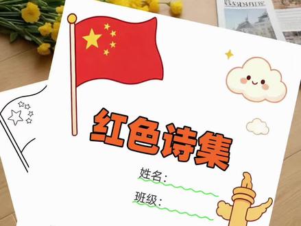 🔥超好看的六下语文红色诗集全套12页线稿来啦! 封面+序言+目录+9首必背红色诗词
✅有字彩图:彩打直接装订,成品超精致
✅无字彩图:孩子自行书写,加深记忆
✅深色线稿:轻松涂色DIY,手抄报/作业两用
✅浅色线稿:勾线仿手写,上交作业超自然
🎵收录9首必考诗词
《七律·冬云》《七律·长征》《大江歌罢掉头东》
《菩萨蛮·大柏地》《清平乐·六盘山》《囚歌》
《七律·人民解放军占领南京》《赠诸友》《祖国啊,我亲爱的祖国》
不用费心排版、不用找素材
电子版直接下载打印
语文作业、红色主题活动、日常背诵都能用
六年级娃必备红色诗词合集📖
#六下语文 #红色诗集 #红色诗集制作 #红色诗词 #语文手抄报