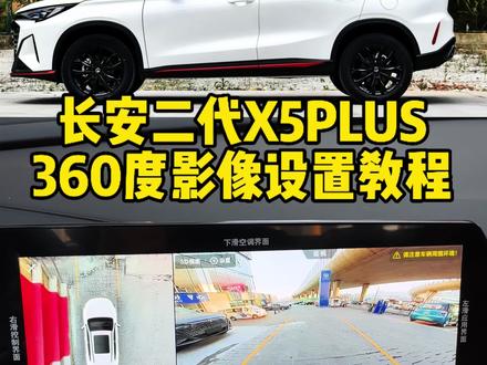 #长安二代X5PLUS 360全景影像设置